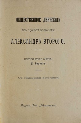 [Гальперин Л.Е.]. Общественное движение в царствование Александра Второго. М., 1911. 